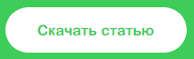 Скачать статью