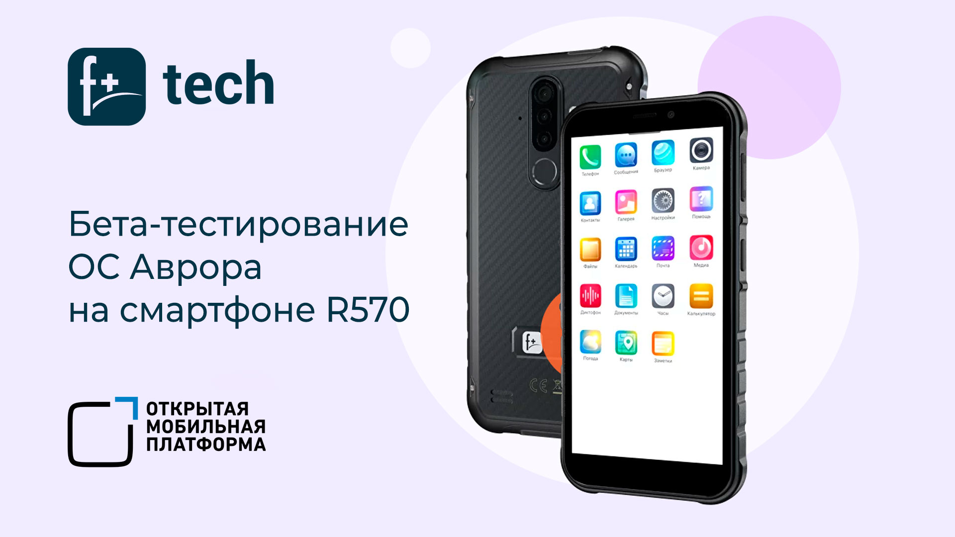 Смартфон R570 от F+ tech включен в бета-тестирование ОС Аврора