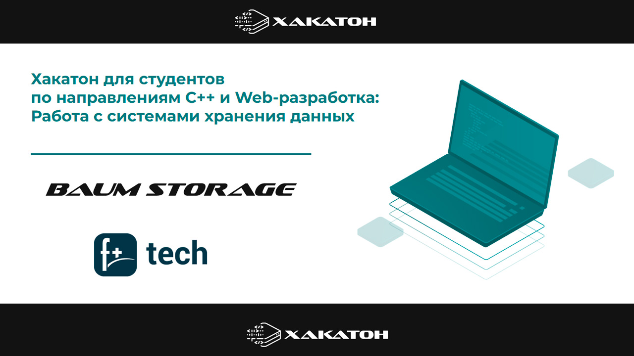 BAUM STORAGE и F+ tech приглашают студентов на весенний хакатон