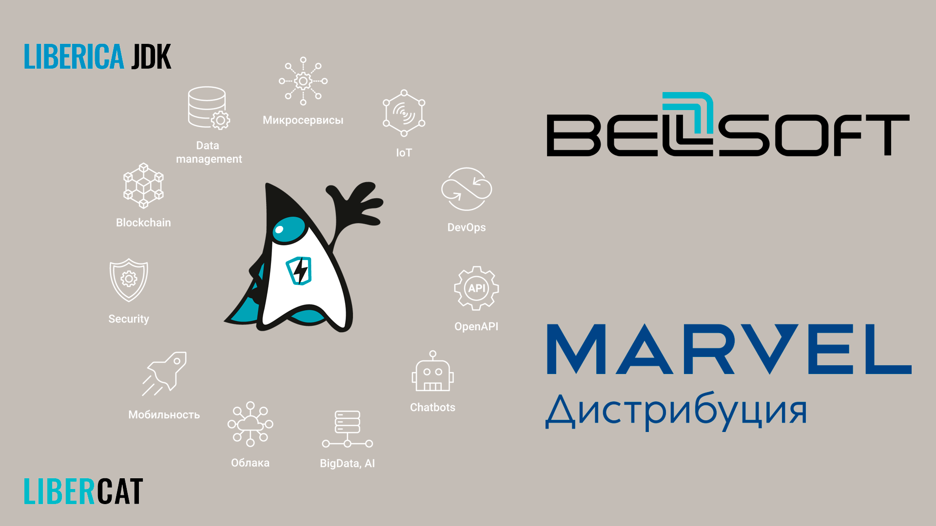 Марвел» займется дистрибуцией Liberica JDK и LiberCat компании BellSoft,  одного из мировых лидеров OpenJDK