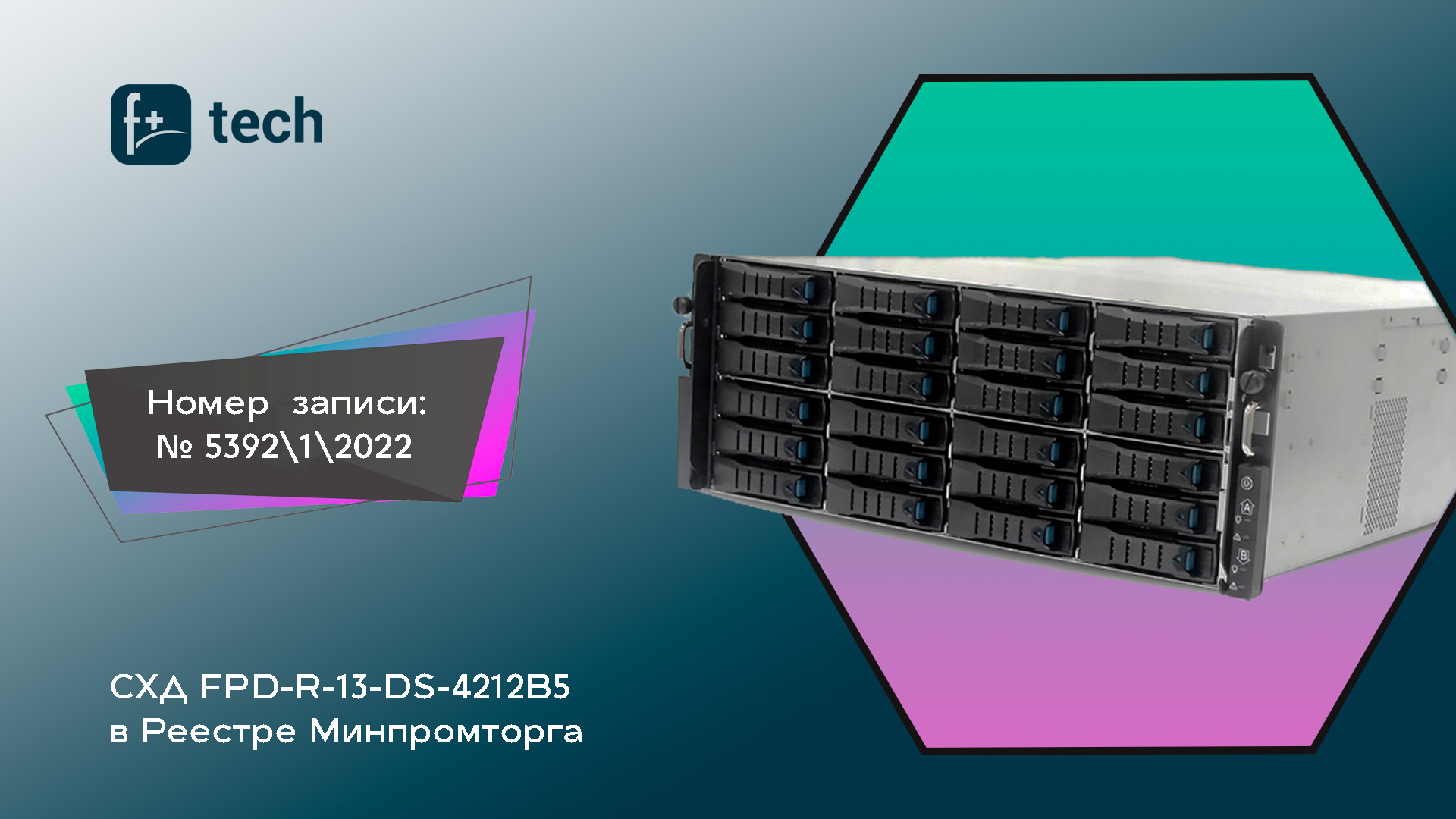 Система хранения данных F+ tech FPD-R-13 включена в Реестр Минпромторга