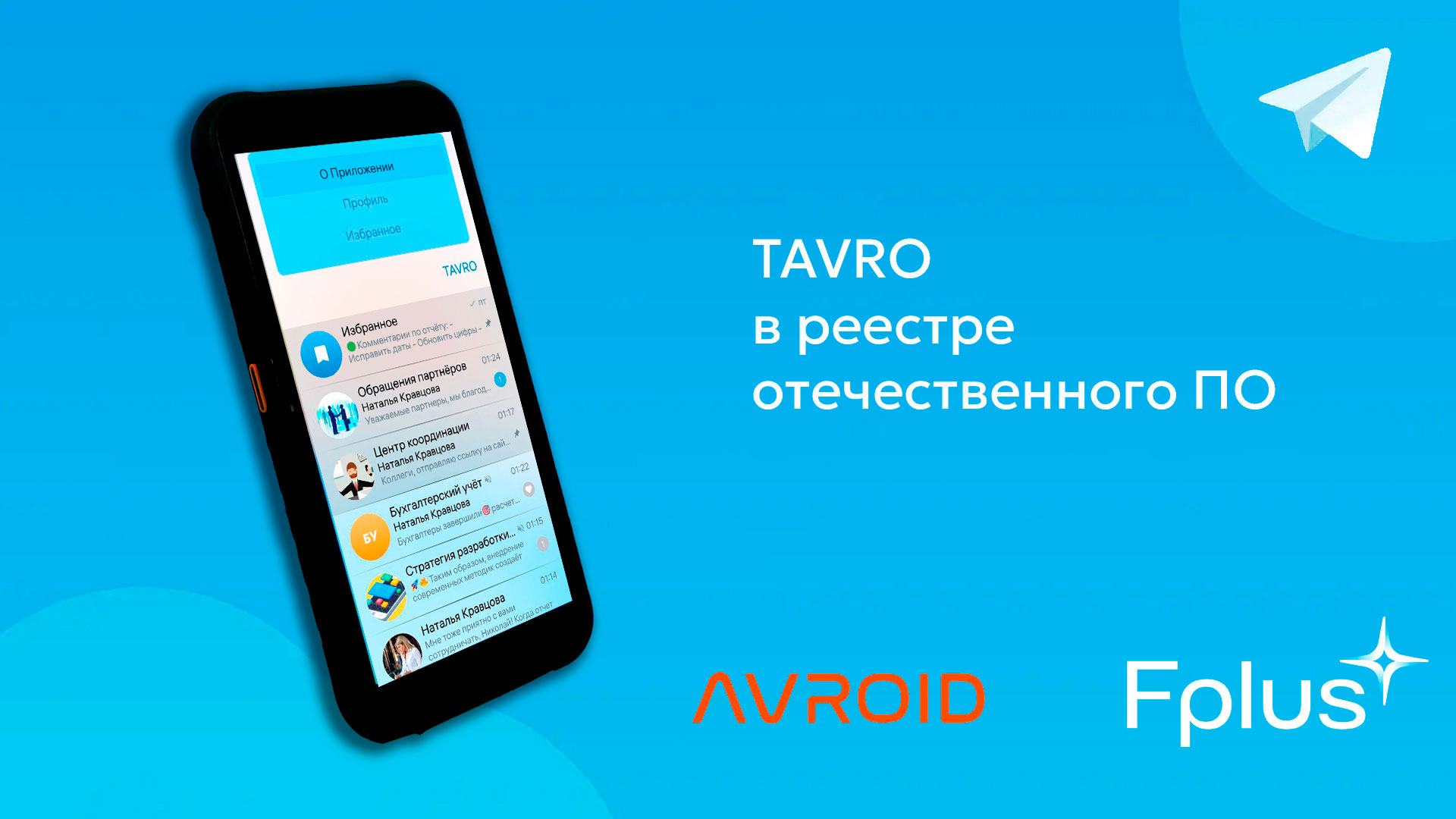 Приложение Tavro включено в реестр отечественного ПО