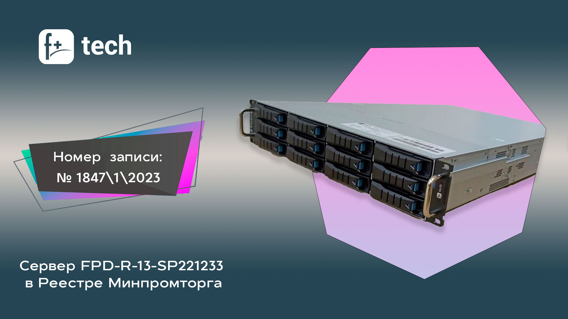 Регистр серверов. FPD-r13-SP-221233. Сервер FPLUS FPD-R-13-SP-221233. F+ Tech. FPD-R-13-SP-221253.