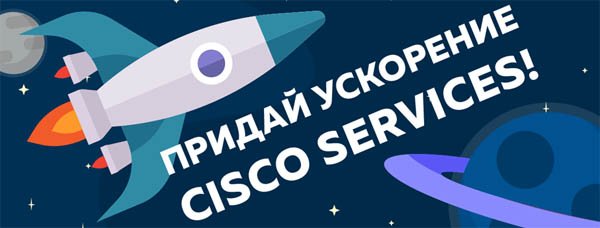 Придай ускорение Cisco Services